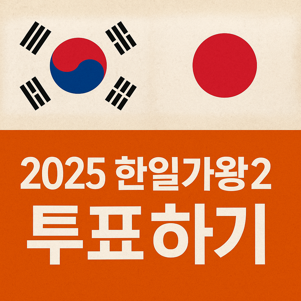 한일가왕전 투표하기