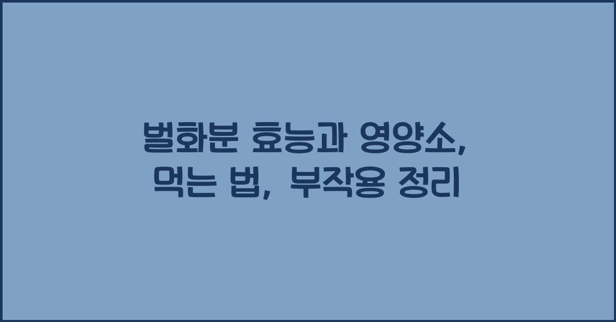벌화분 효능