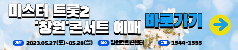 미스터트롯2 창원콘서트