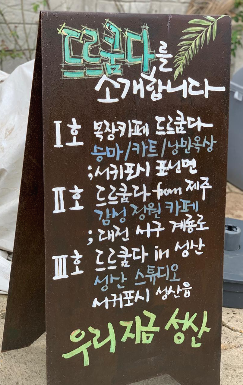 드르쿰다in성산