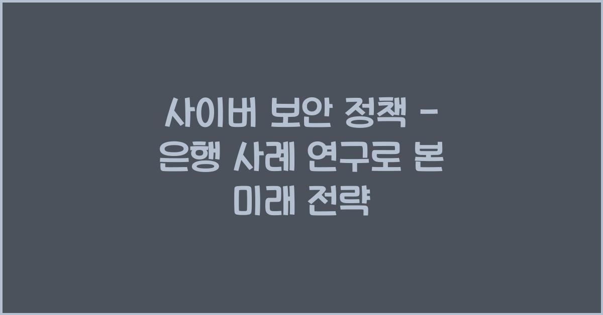 사이버 보안 정책 - 은행 사례 연구