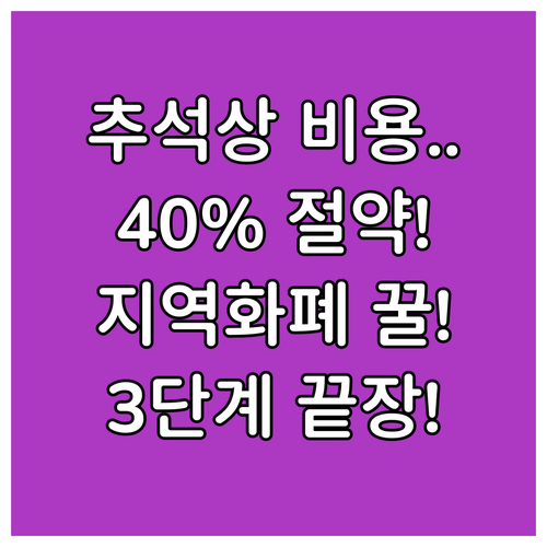 추석 상차림 비용 최소화 40% 할인..