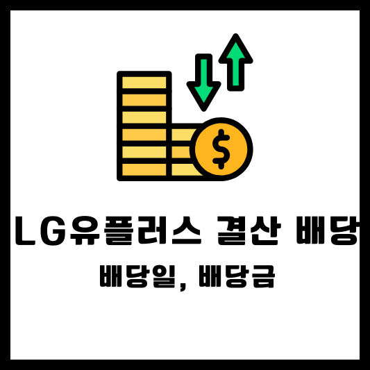 LG유플러스 결산 배당, 배당일, 배당금, 배당락일