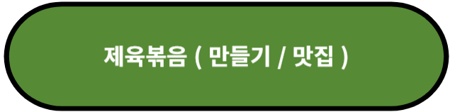 제육볶음
