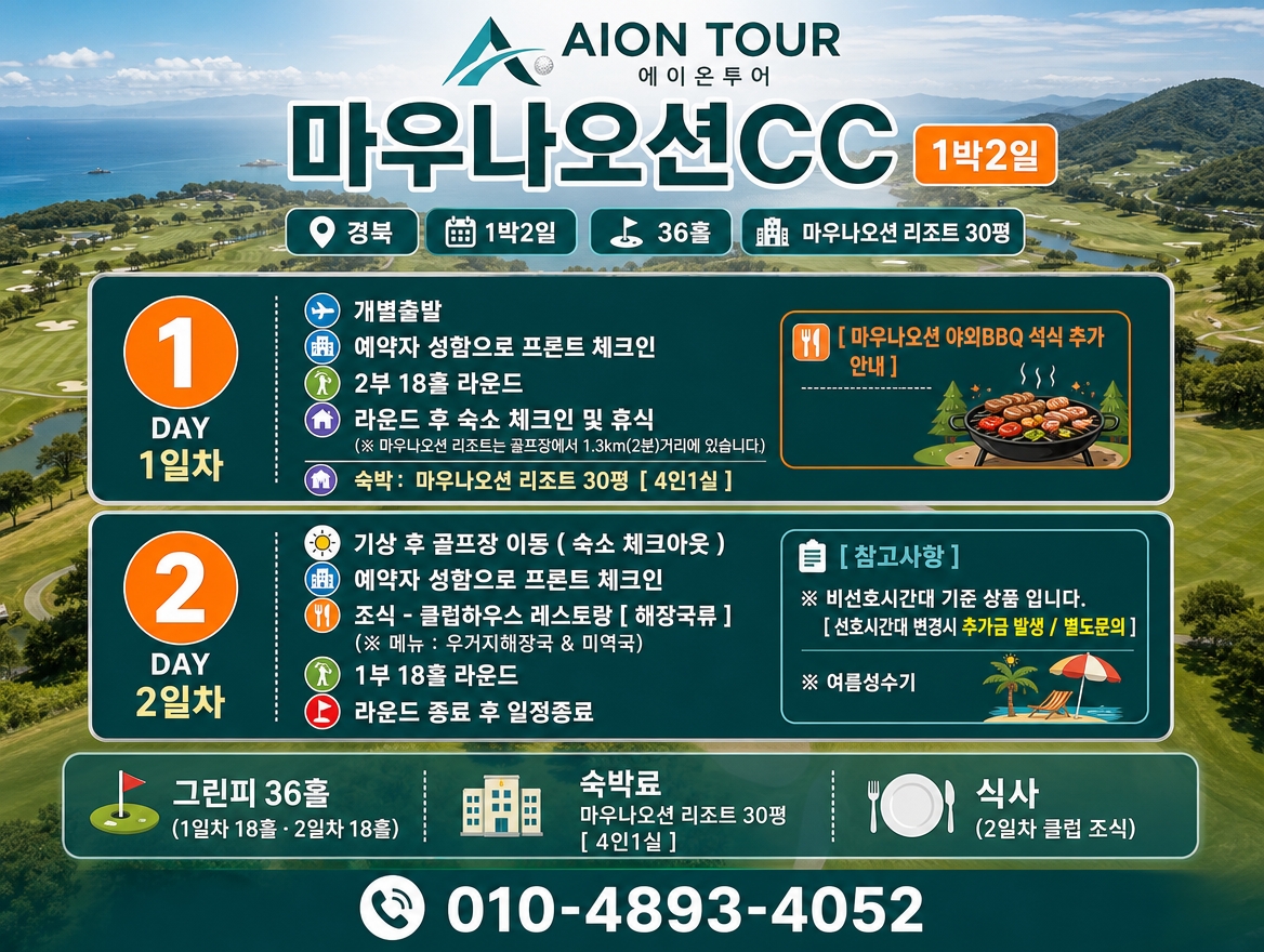마우나오션CC 여행 일정표