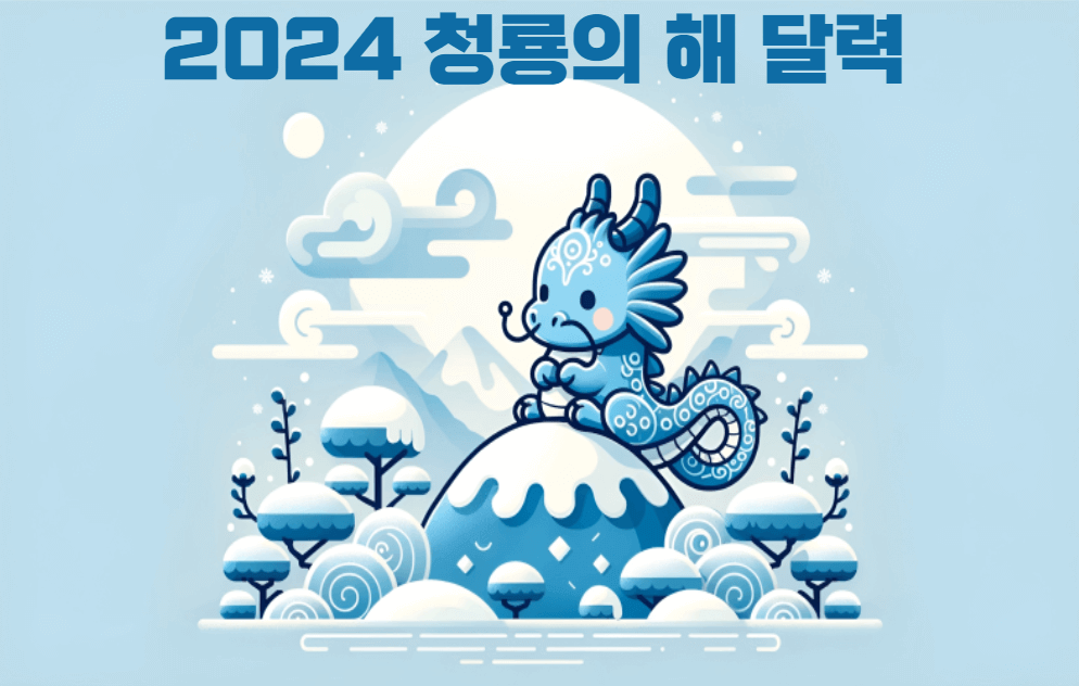 2024-청룡의해-썸네일이미지