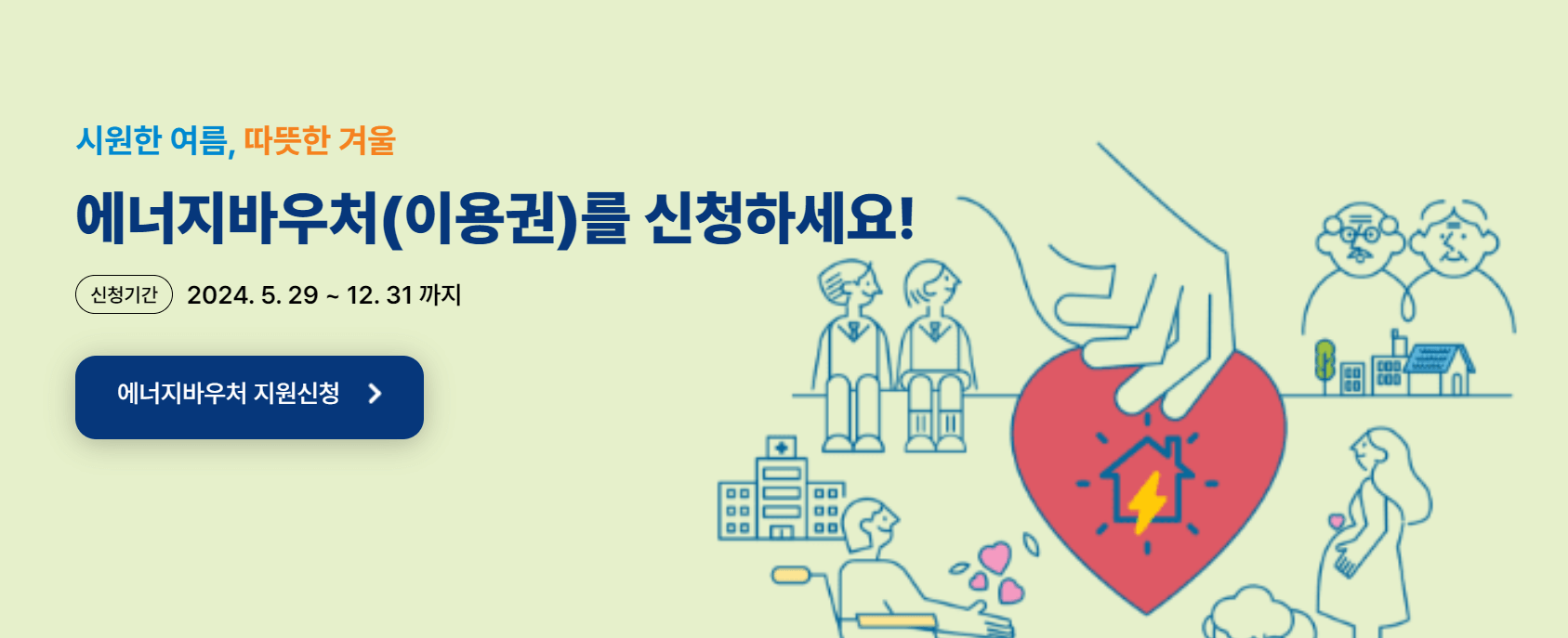 에너지 바우처 신청방법 , 신청대상, 신청기간(최대 70만원)