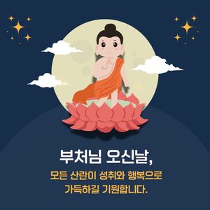 부처님 오신날 인사말 이미지
