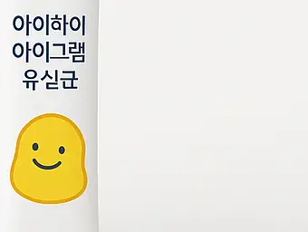 아이하이 유산균