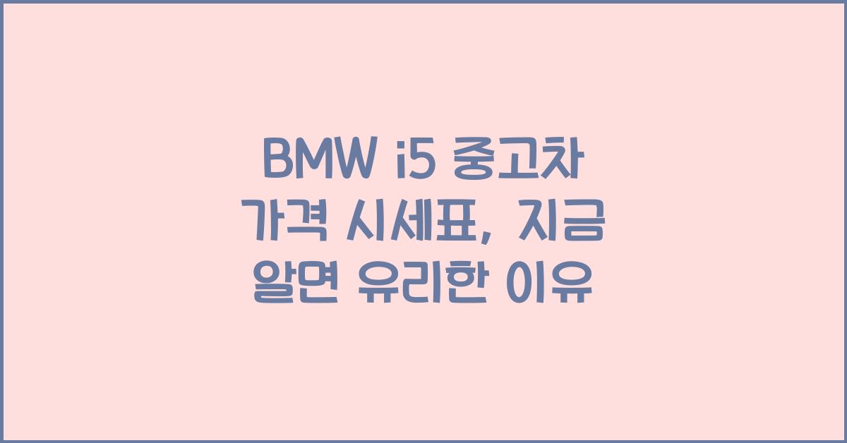 BMW i5 중고차 가격 시세표