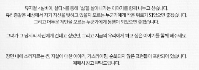 실비아 살다, 뮤지컬 공연시간 및 기본정보, 공연을 보고 나오면 그 여운이 오랜 시간 남는 뮤지컬입니다. 배우들과 관객들 모두 눈물을 흘리며 위로와 감동을 받을 수 있는 작품입니다. 다소 자극적일 수 있지만 실비아 마음을 알아버린다면 오히려 안아주고 싶은 사람입니다. 공연 예매 시 참고하시기 바랍니다.