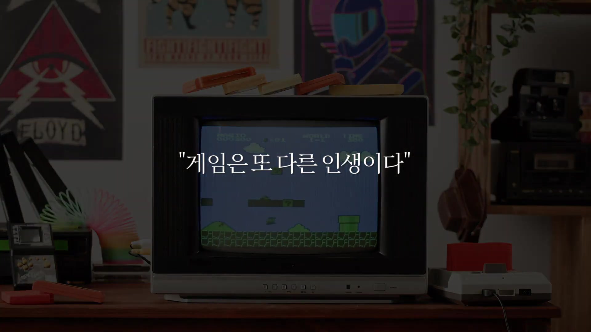 게임은 또 다른 인생이다