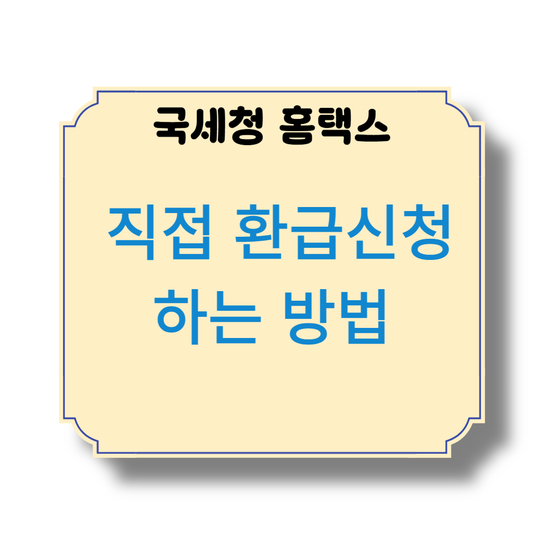 국세청 홈택스에서 직접 환급신청하는 방법