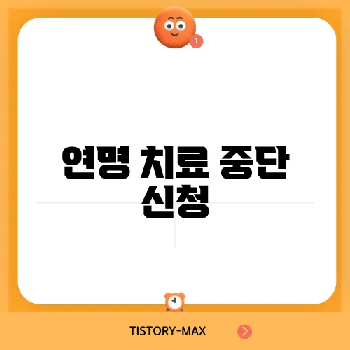 연명 치료 중단 신청