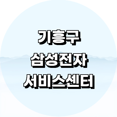 용인 기흥구 삼성 서비스센터