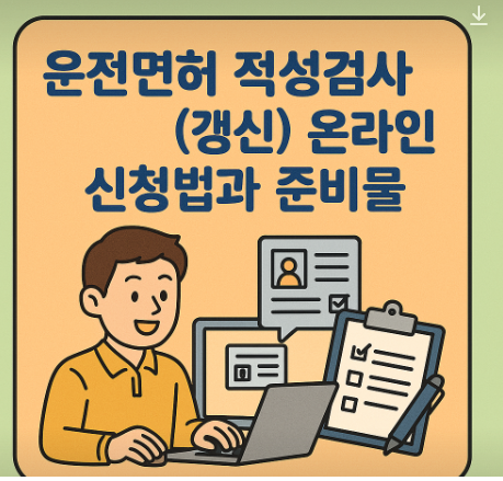 운전면허 갱신 신청방법