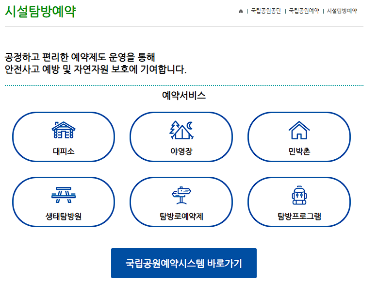 국립공원 관리공단 예약