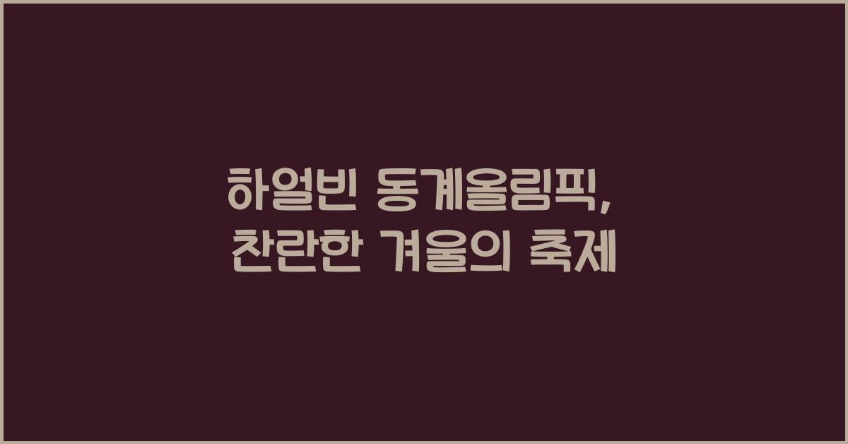하얼빈 동계올림픽