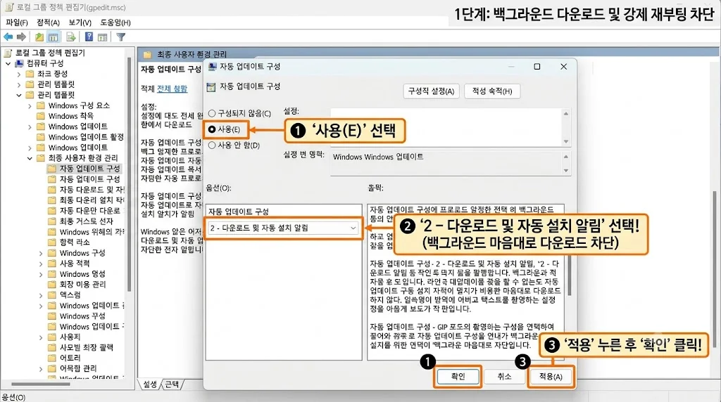 로컬 그룹 정책 편집기 gpedit 자동 업데이트 구성 알림만 표시 및 다운로드 차단