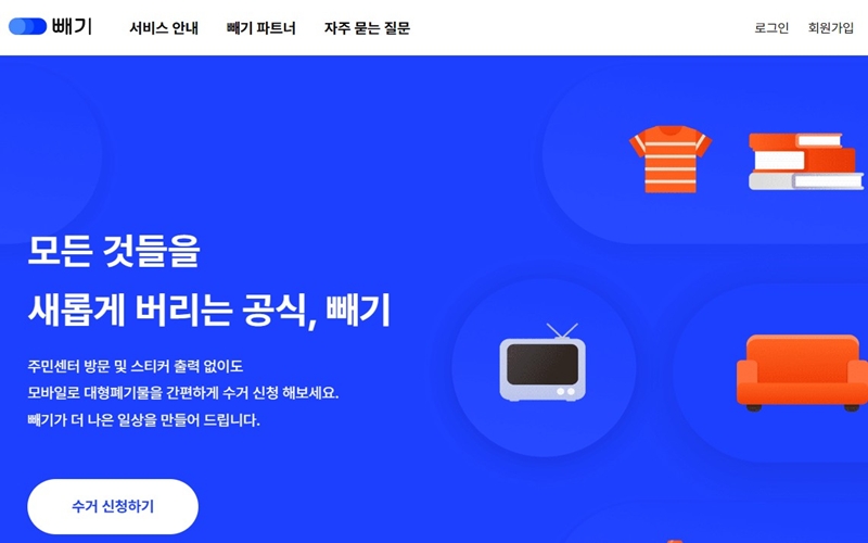 대형폐기물 수거 서비스 빼기 소개