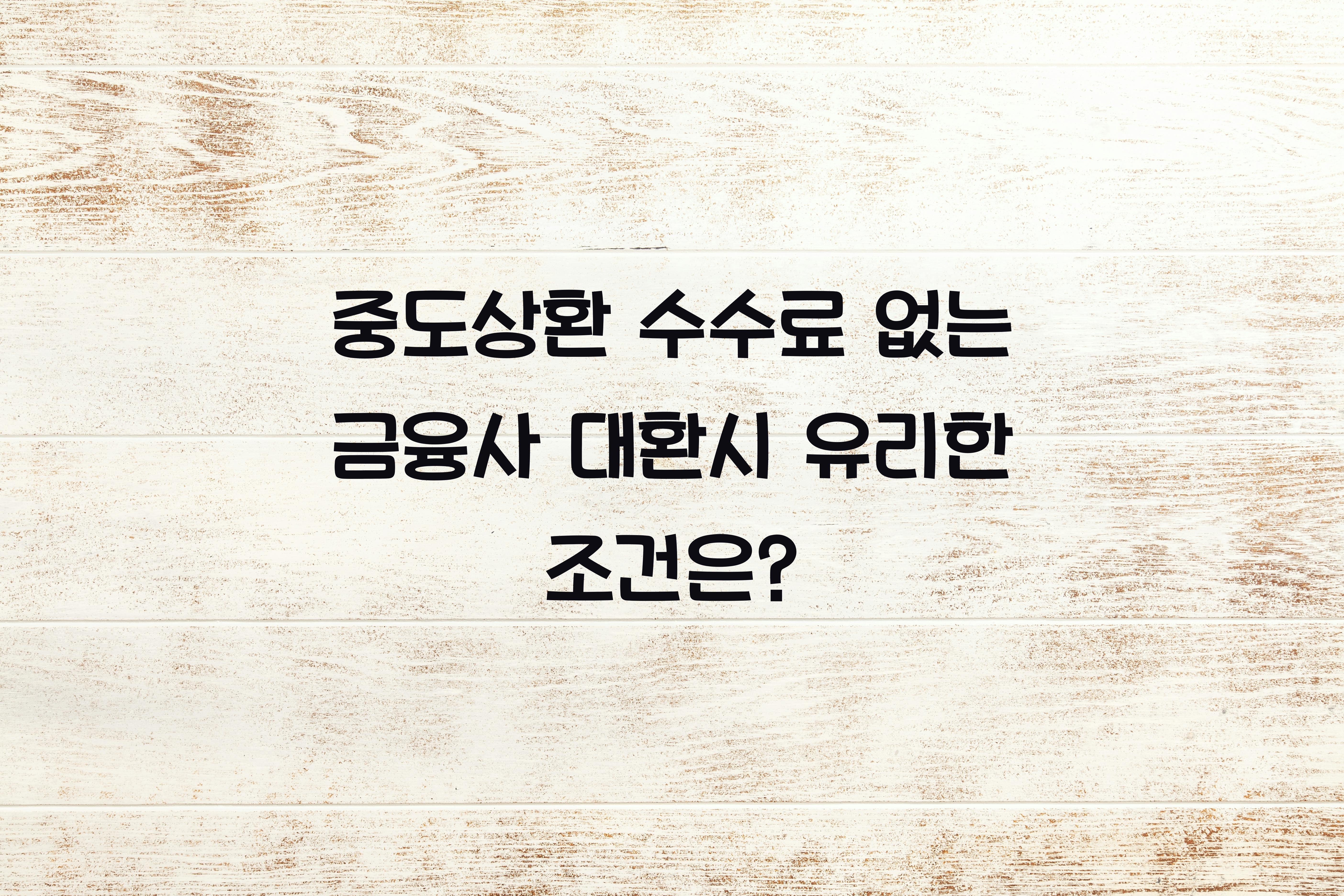 중도상환 수수료 없는 금융사