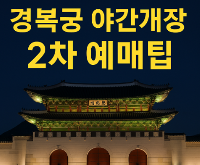 경복궁 야간개장 2차 예매팁 완전 정복 (예매링크 / 방문꿀팁) (이미지 챗지피티)