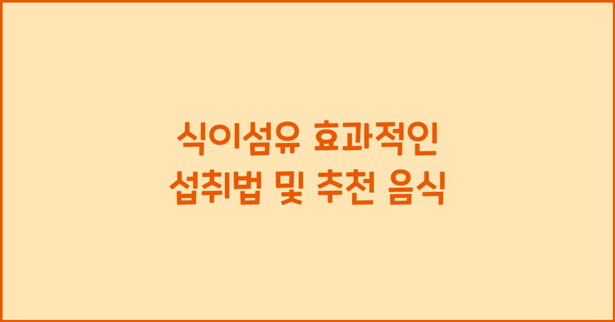 식이섬유
