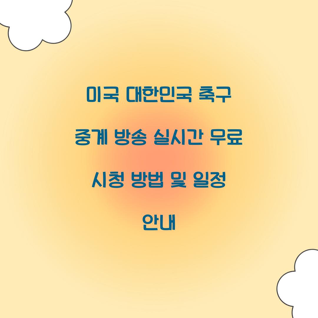 미국 대한민국 축구 중계 방송