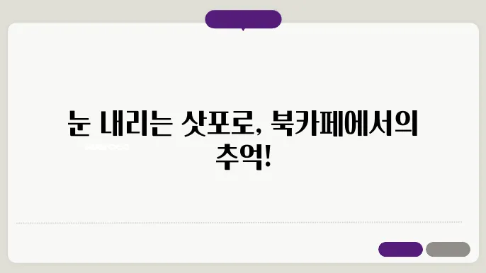 삿포로 감성 북카페, 눈 오는 날 이곳 안 가면 분위기 실패!