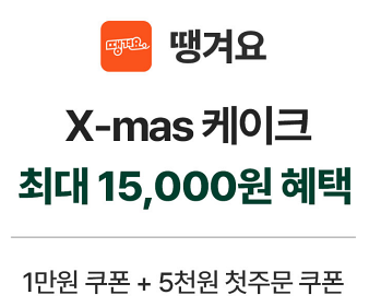 땡겨요