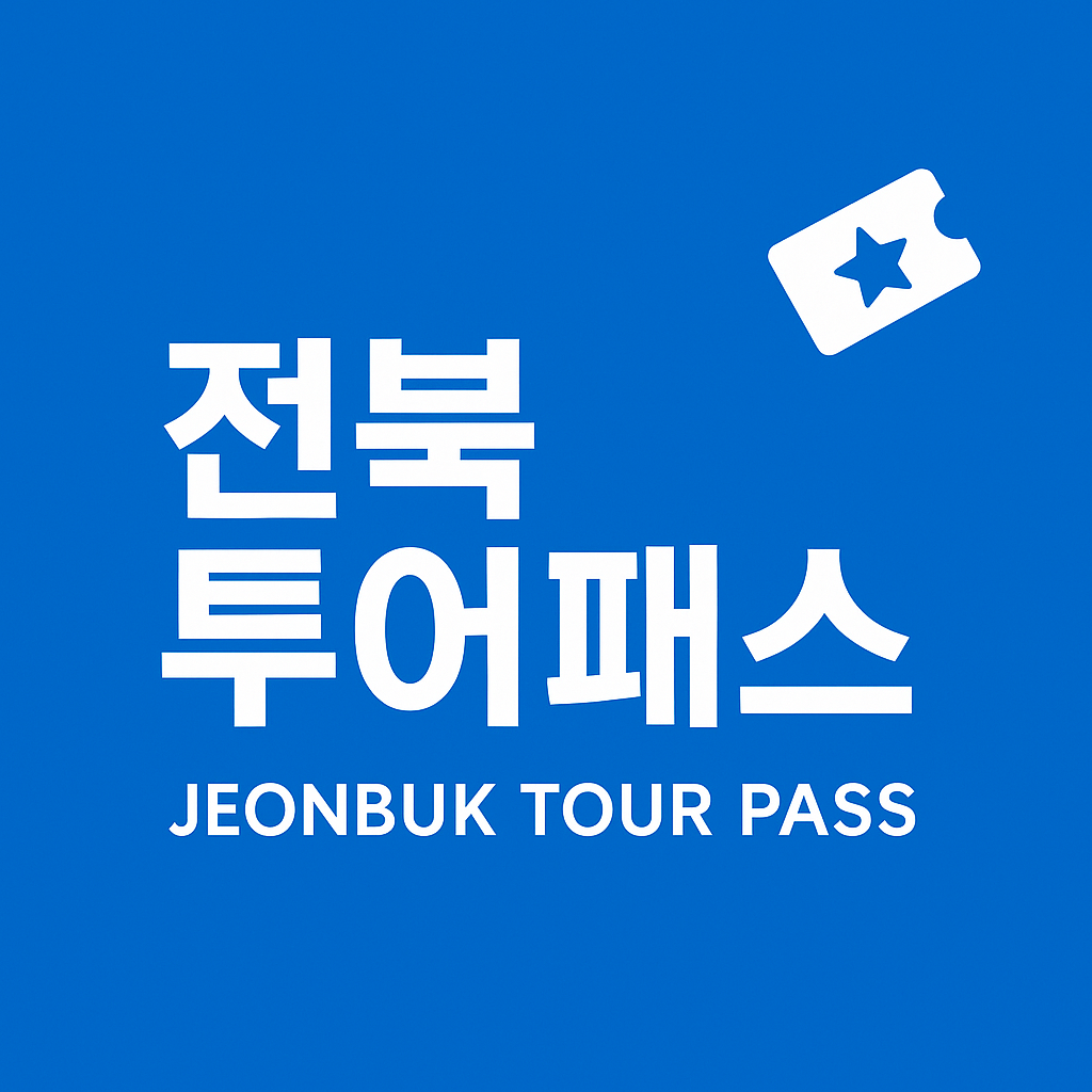 전북투어패스 전라북도 자유여행 여행지의 관련사진