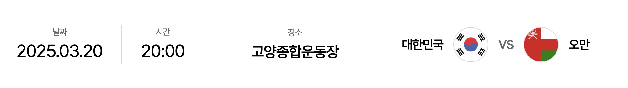2025 대한민국 vs 오만 경기 일정
