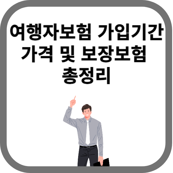 여행자보험가격 가입기간 보장범위 총정리
