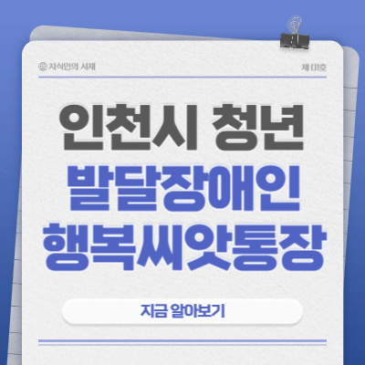 인천시-청년-발달장애인-행복씨앗통장-사업