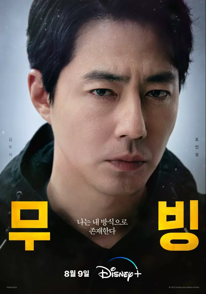 디즈니플러스 무빙 포스터-5