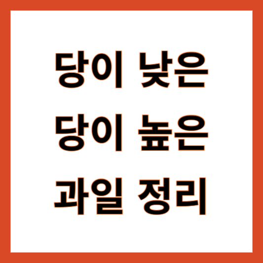 과일 당도