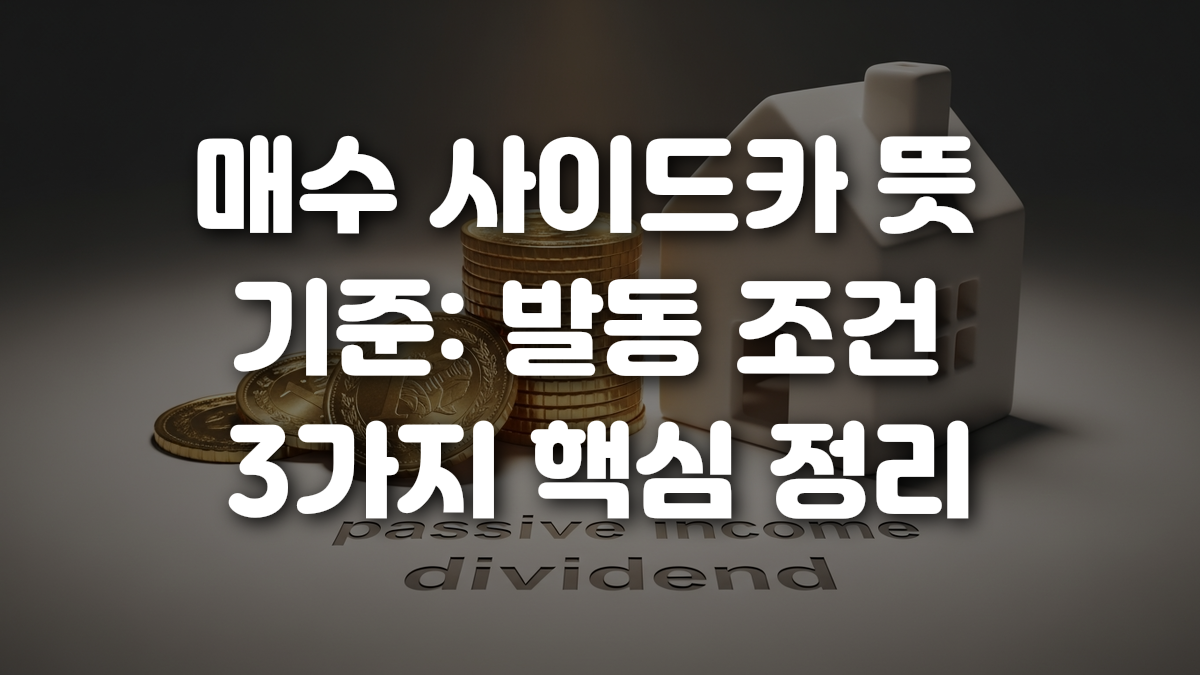 매수 사이드카 뜻 기준 발동 조건 3가지 핵심 정리