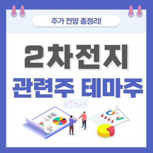 2차전지 관련주 대장주 주가 전망 총정리