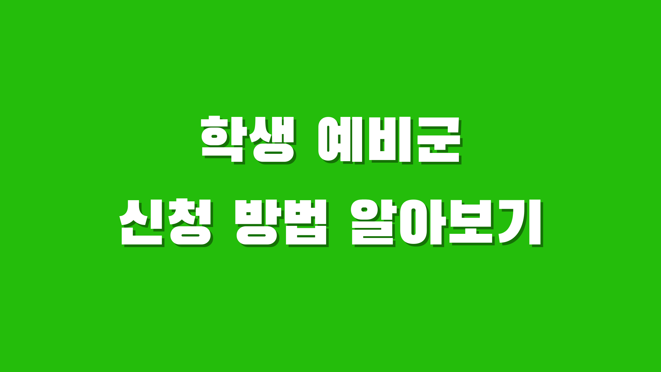 학생 예비군 신청