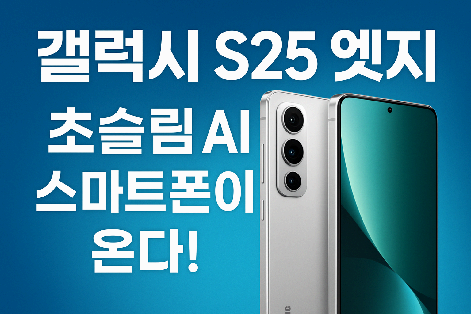 갤럭시 s25 엣지