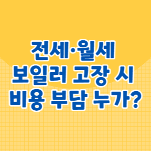 전세·월세 보일러 고장 시 비용 부담 누가