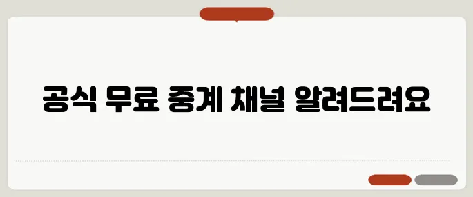 프리미어리그 중계 시청하기 공식 무료 방법