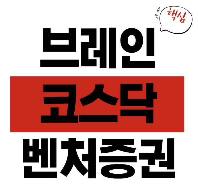 브레인코스닥벤처증권투자신탁