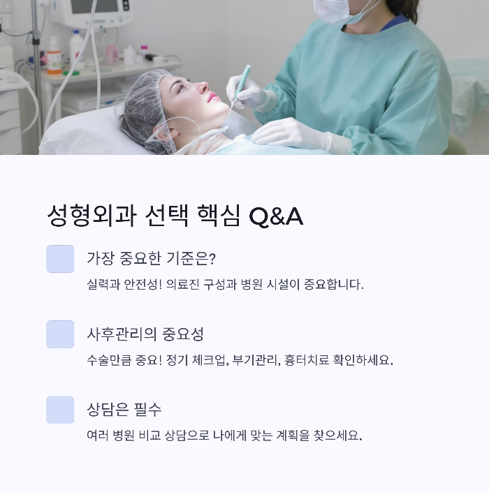 성형외과 선택 시 가장 중요한 기준은?