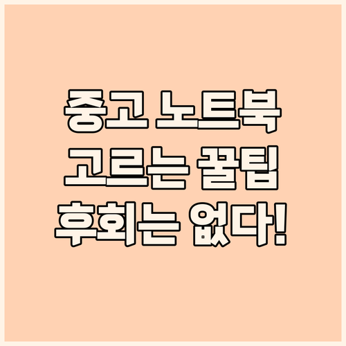 가성비 중고 노트북 선택 꿀팁 후회 ..
