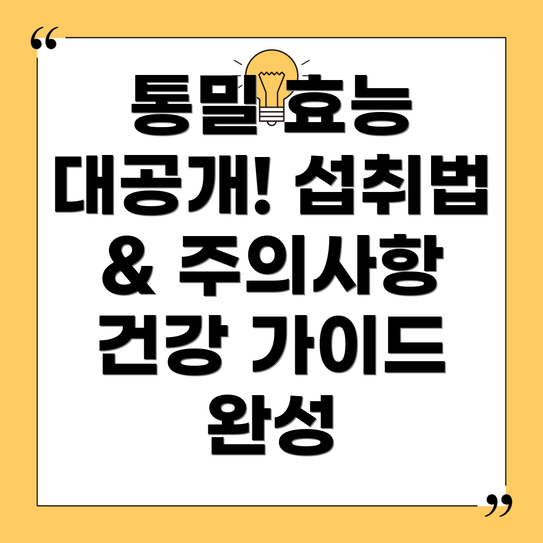 통밀