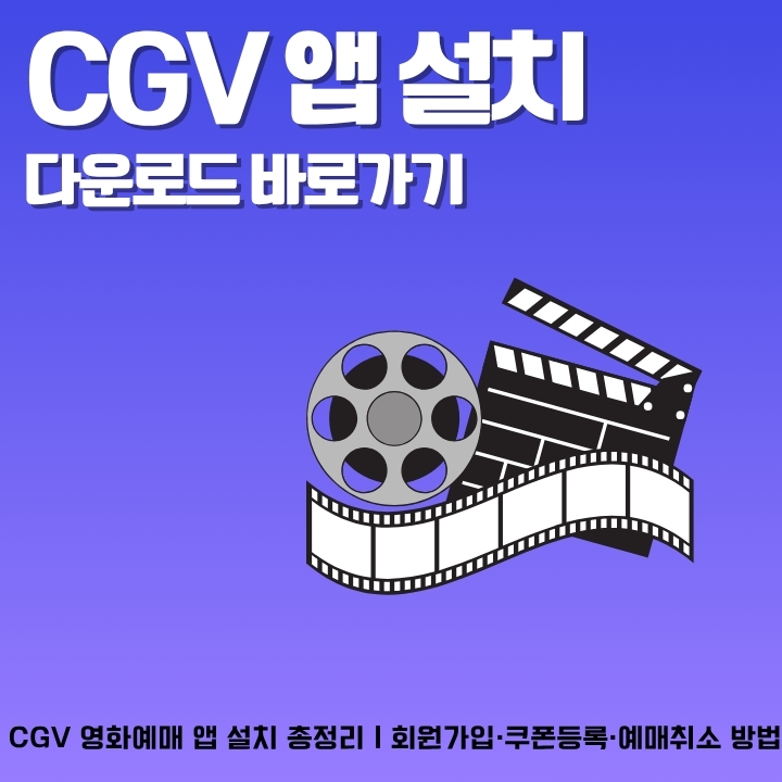 CGV 어플 설치방법과 영화예매 방법을 정리한 글의 썸네일