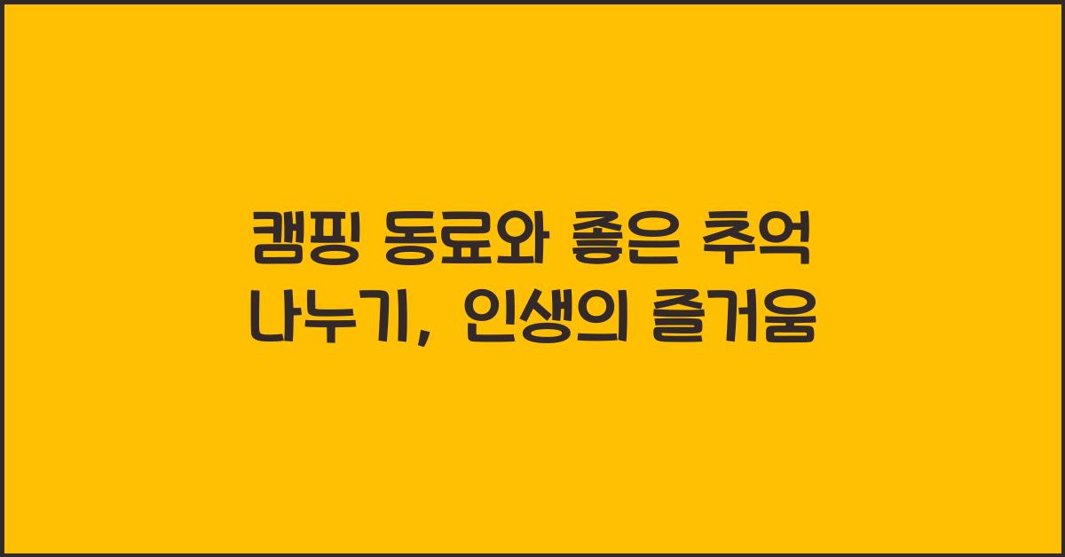 캠핑 동료와 좋은 추억 나누기