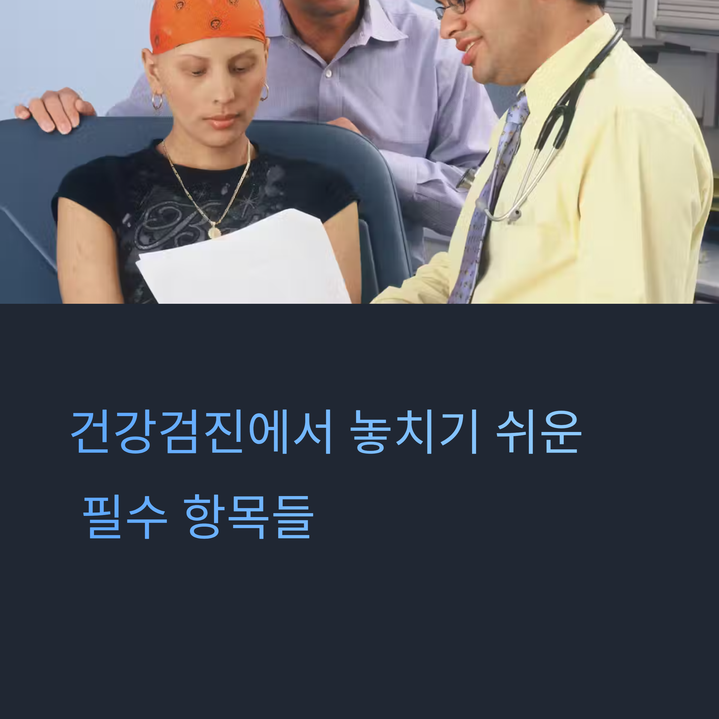 건강검진에서 자주 놓치는 항목