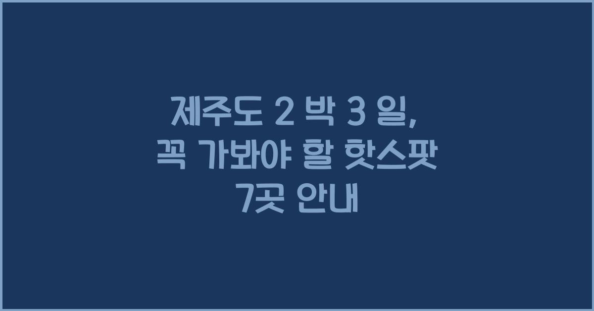 제주도 2 박 3 일